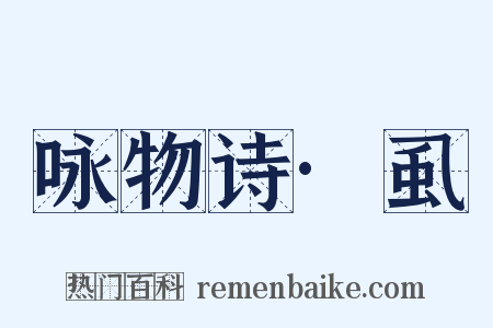 咏物诗·虱是什么意思的图片